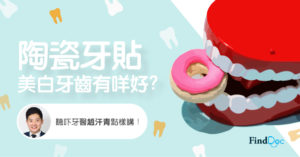 牙黃黃唔敢笑? 陶瓷牙貼幫到你