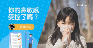 【一分鐘評估】你的鼻敏感受控了嗎?