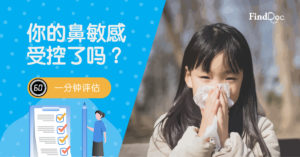 【一分钟评估】你的鼻敏感受控了吗?