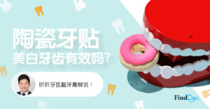 牙黄黄不敢笑?陶瓷牙贴帮到你