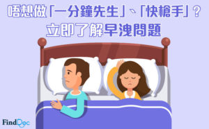 早洩