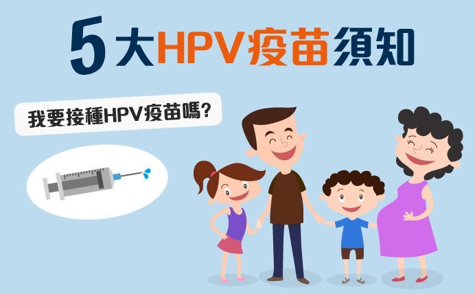 HPV疫苗 (子宮頸癌疫苗)
