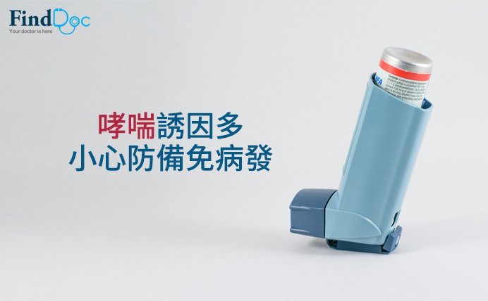 哮喘