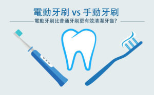 電動牙刷 vs 手動牙刷