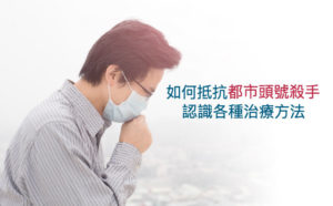 如何抵抗都市頭號殺手 認識各種治療方法