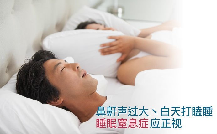睡眠窒息症