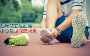 足底筋膜炎