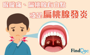 扁桃腺發炎