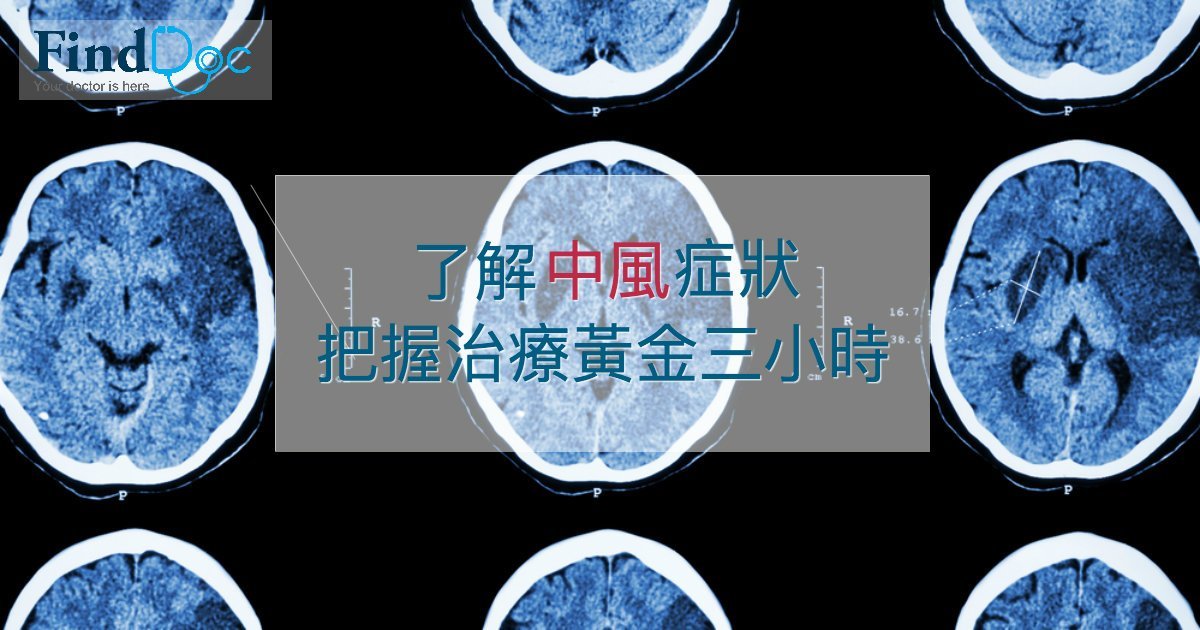 中風 - 中風成因、病徵、急救、治療、康復及預防方法全面看