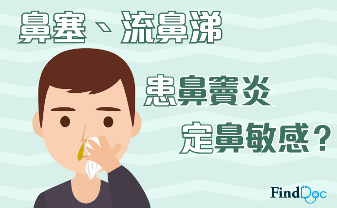 鼻竇炎之4個主要病徵、3大治療方法及9個預防貼士