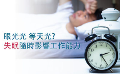 眼光光 等天光? 失眠隨時影響工作能力