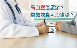 高血壓怎麼辦?單靠飲食可治癒嗎?