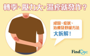 濕疹