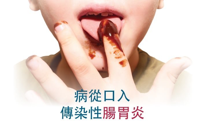 傳染性腸胃炎