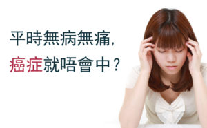 平時無病無痛 癌症就唔會中?