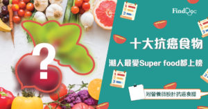 【抗癌食物餐單】十大抗癌食物排行榜- 連抗癌湯水食譜分享!