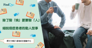 除了醫「病」更要醫「人」 細說癌症患者的動人故事