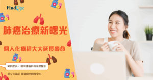 肺癌治療歷經轉變 藥物儀器大躍進 為患者帶來生存曙光