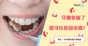牙齦萎縮了,還可以長回來嗎?