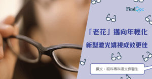 「老花」邁向年輕化,新型激光矯視成效更佳