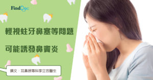 輕視蛀牙鼻塞等問題 可能誘發鼻竇炎