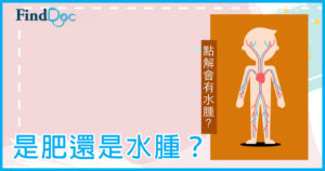 你需要的是減肥還是去水腫?