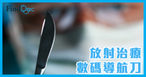 【癌症系列】數碼導航刀（M6導航刀）適合對付甚麼部位的癌症腫瘤？