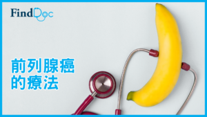 用荷爾蒙治療可完全根治前列腺癌嗎? 如何選擇合適治療方案?