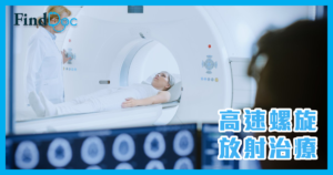 【癌症系列】高速螺旋放射治療能夠提升治療的準確性?