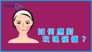 玫瑰痤瘡定暗瘡?亂用護膚品、延誤治療會爛面?