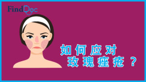 玫瑰痤疮还是暗疮?乱用护肤品、延误治疗会烂面?