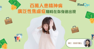 百萬人患精神病 廣泛性焦慮症隨時在你身邊出現