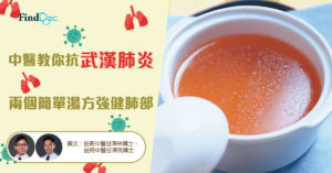 中醫教你抗武漢肺炎 兩個簡單湯方強健肺部