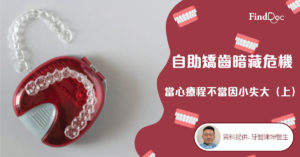 自助矯齒暗藏危機 當心療程不當因小失大(上)