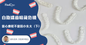 自助矯齒暗藏危機 當心療程不當因小失大(下)