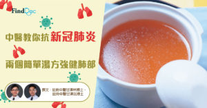 中醫教你抗新冠肺炎 兩個簡單湯方強健肺部