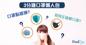 用錯方法戴口罩會冇保護作用?