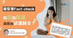 【最緊要Fact-check 】 有痰有鼻涕就唔係武漢肺炎?