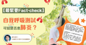【最緊要Fact-check】自我呼吸測試可知是否患肺炎?