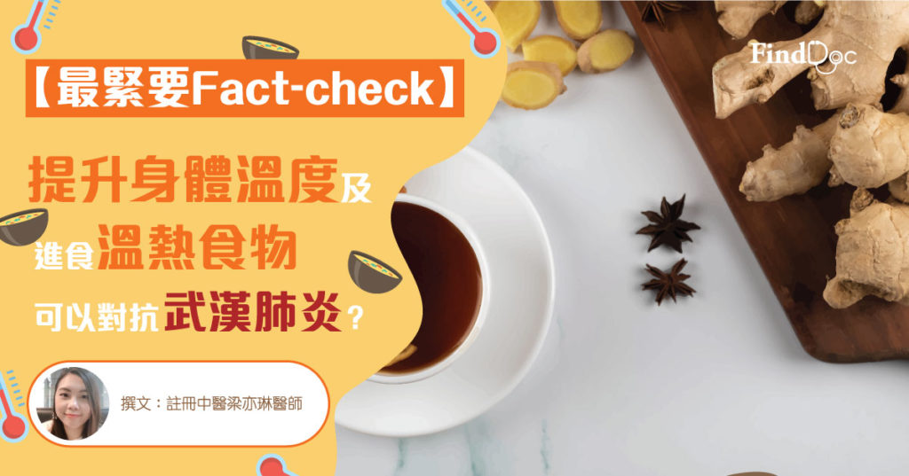 【最緊要fact-check】提升身體溫度及進食溫熱食物 可以對抗武漢肺炎?