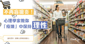 不再盲搶炎!心理學家教你「疫境」中保持理性