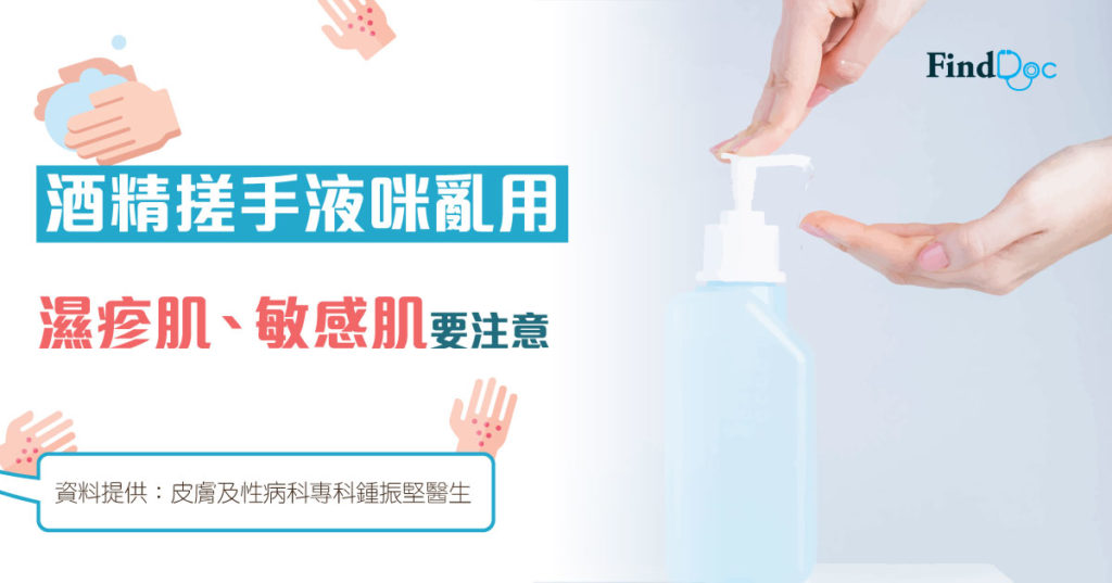 酒精搓手液咪亂用 濕疹肌、敏感肌要注意