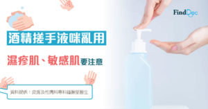 酒精搓手液咪亂用 濕疹肌、敏感肌要注意