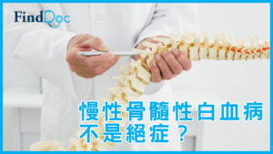 慢性骨髓性白血病不是絕症?