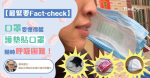 【最緊要Fact-check】口罩要慳得醒護墊貼口罩隨時呼吸困難!