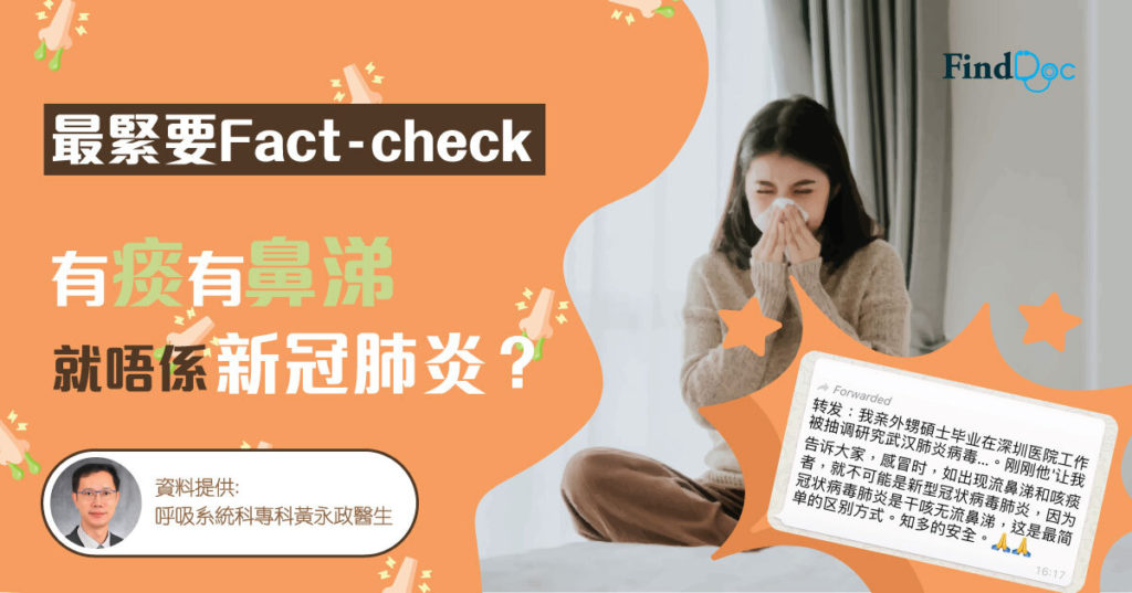 【最緊要Fact-check 】 有痰有鼻涕就唔係新冠肺炎?