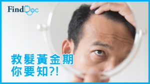 脫髮、M字額、地中海是中年男性獨有?
