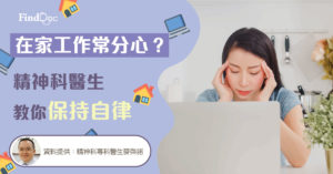 在家工作常分心? 精神科醫生教你保持自律