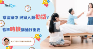常留家中與家人頻拗撬?看準時機溝通好重要