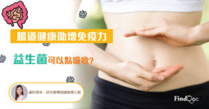 腸道健康助增免疫力 益生菌可以點吸收?